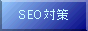 �o�b�N�����N�E�X�e�[�V���� - �탊���N��SEO�΍�E�A�N�Z�X�A�b�v