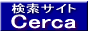 �����T�C�gCerca �����G���W��-�����N�W